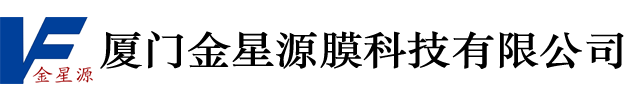 厦门金星源膜科技有限公司